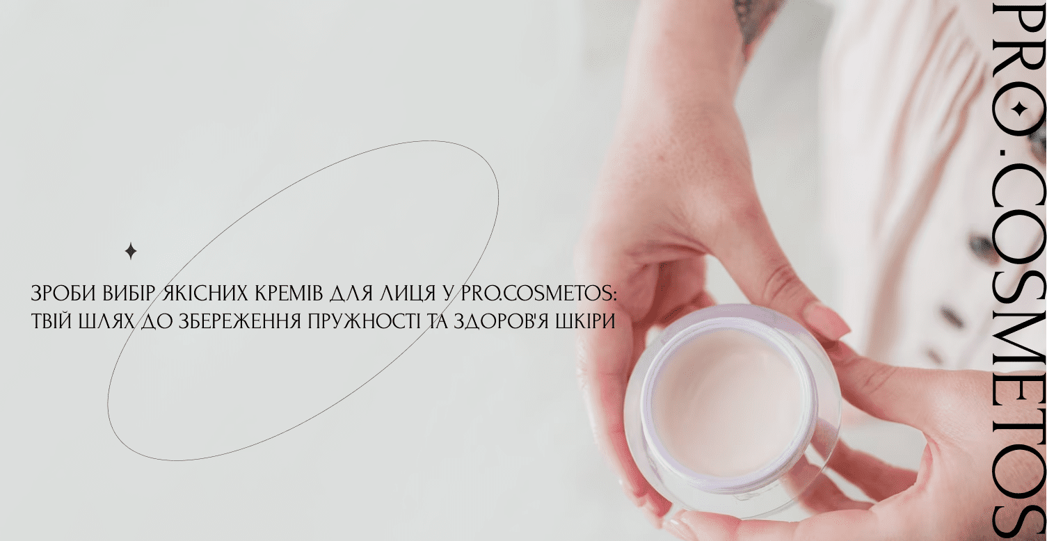 Де купити професійні креми для обличчя в інтернеті?
